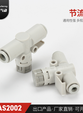 新款SMC型管道节流阀AS1002F-04A/06A AS2052F-08A直通调速接头
