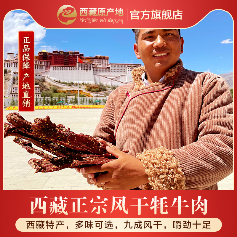西藏特产圣天源风干牦牛肉牛肉干