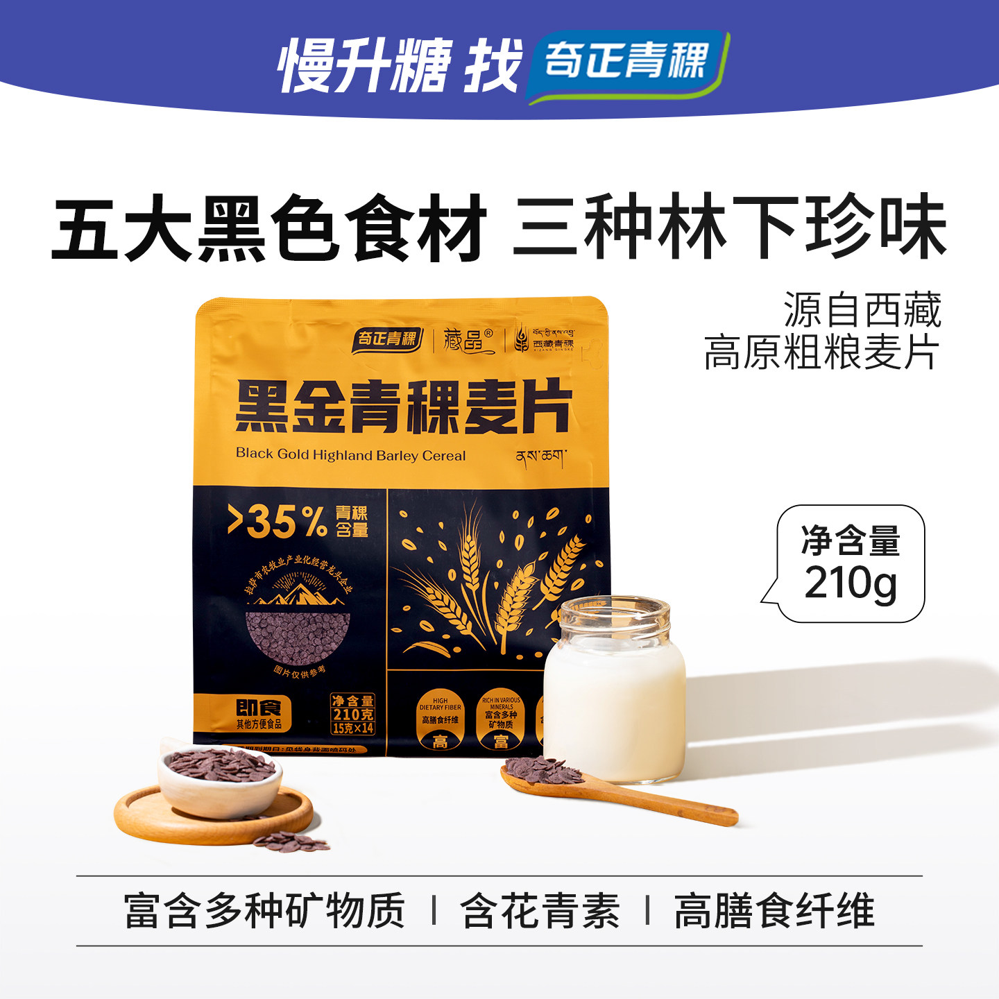 奇正西藏特产黑青稞脆片非燕麦片干吃即食营养早餐冲饮小包装