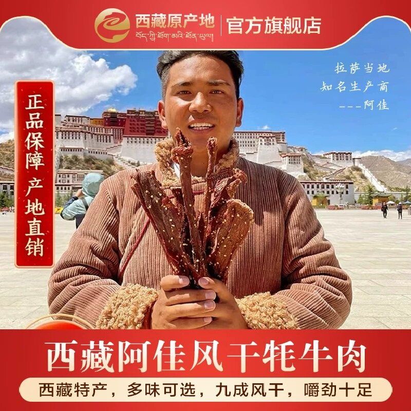 西藏特产正宗风干阿佳牦牛肉干巴青藏高原特色小包装麻辣零食