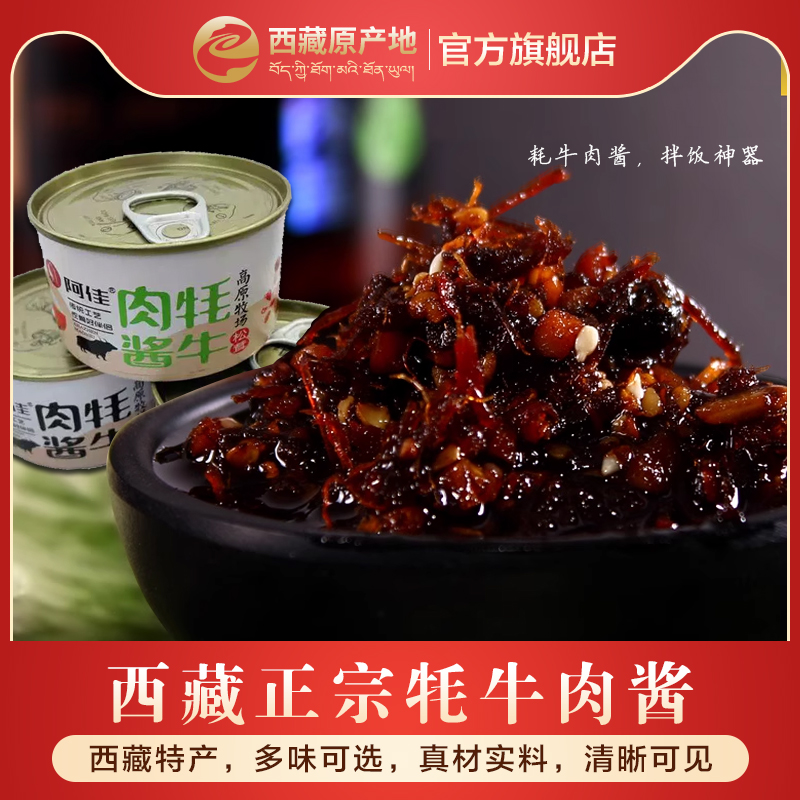 阿佳牦牛肉酱下饭菜西藏