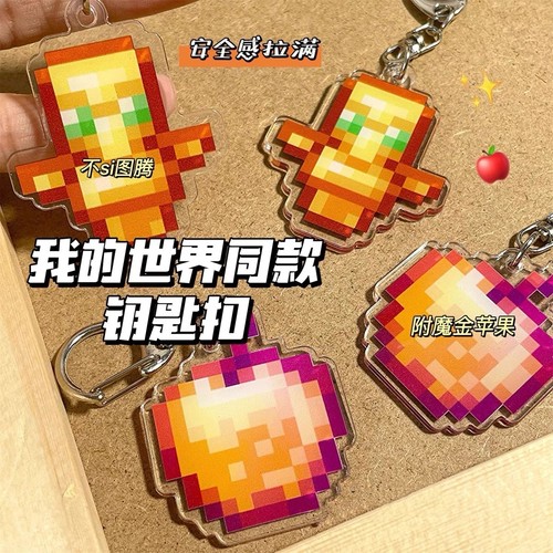 我的世界挂件周边钥匙扣钻石剑金苹果不si图腾mc文创全套书包挂饰