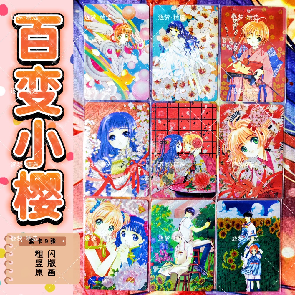 魔卡少女樱 百变小樱 木之本樱 粗闪套卡 每套9张 收藏卡牌 闪卡