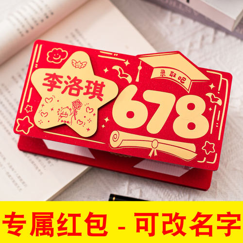 可定制名字678录取吧金榜题名红包2026新款高考985211礼盒18成人