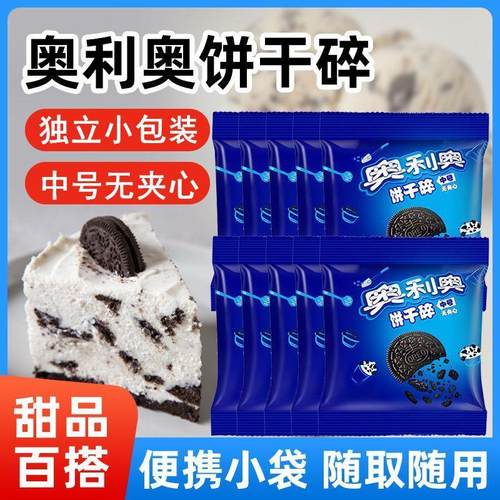 奥利奥饼干碎8.5g家用小包装无夹心木糠杯雪媚娘蛋糕甜品烘焙原料