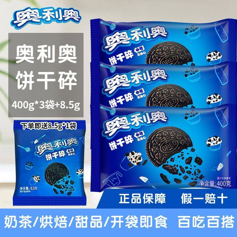 亿滋奥利奥饼干碎正品木糠杯奶茶店商用甜品烘焙原料蛋糕无夹心