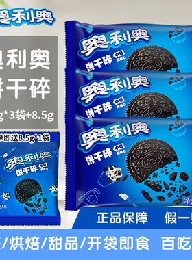 亿滋奥利奥饼干碎正品木糠杯奶茶店商用甜品烘焙原料蛋糕无夹心