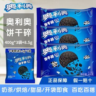 亿滋奥利奥饼干碎正品木糠杯奶茶店商用甜品烘焙原料蛋糕无夹心