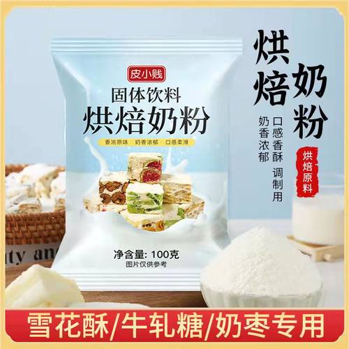 调制奶粉500g烘焙全脂奶粉奶枣原料牛轧糖雪花酥奶粉蛋糕面包原料