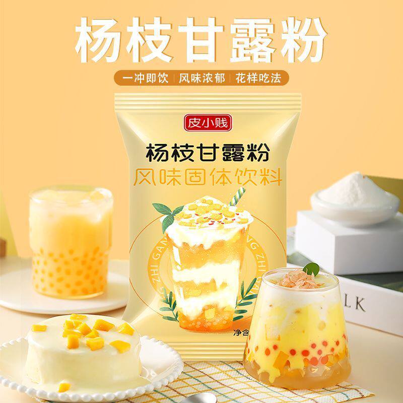 皮小贱杨枝甘露粉珍珠奶茶店专用饮品杨枝甘露芒果西米露配料小料