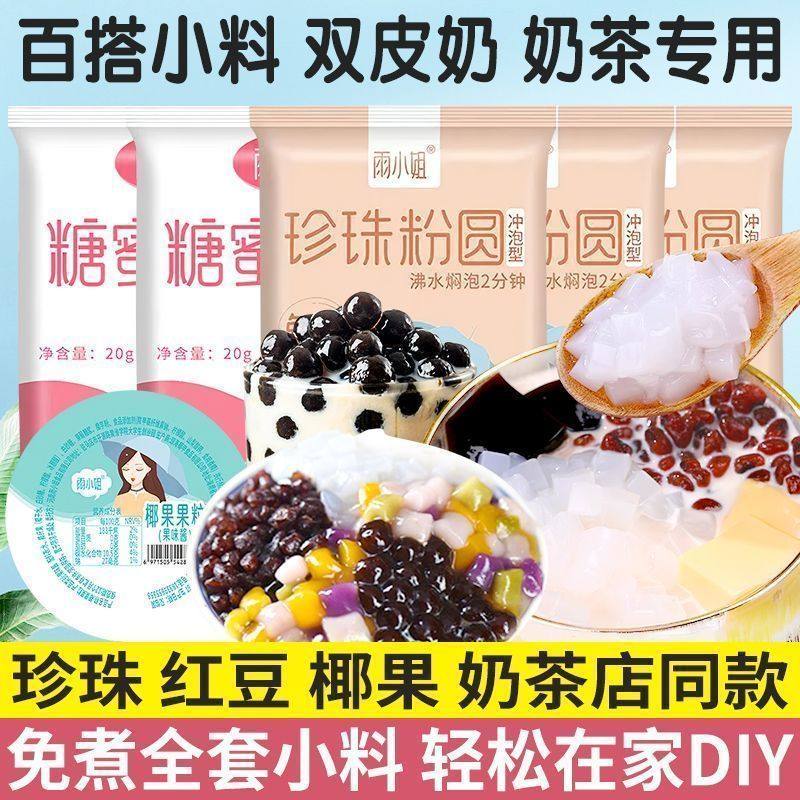 免煮黑珍珠粉圆糖蜜红豆蜜豆椰果粒黑糖珍珠奶茶专用原料免煮小料