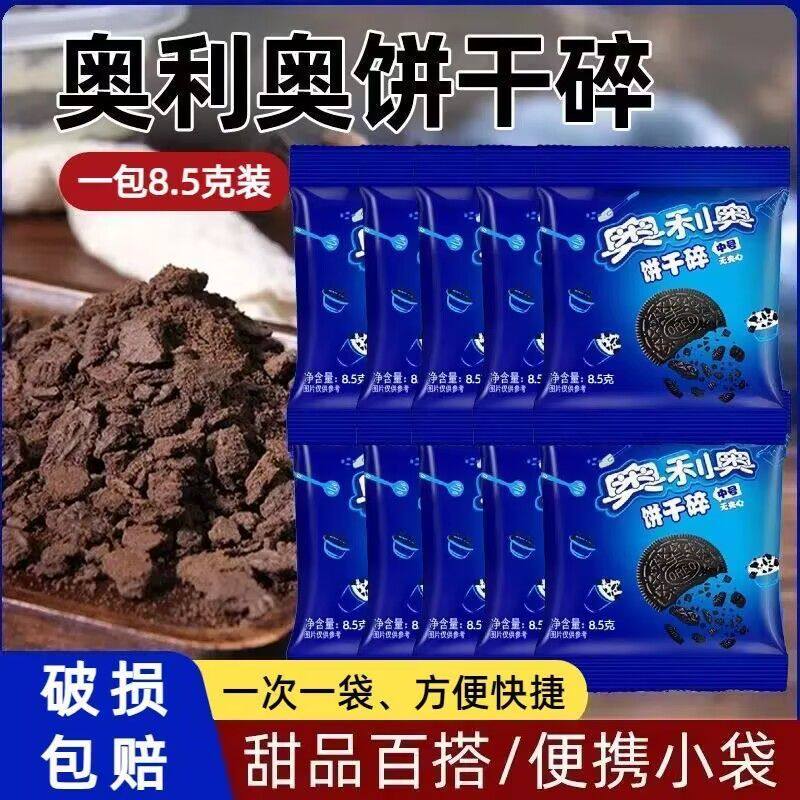 奥利奥饼干碎中号无夹心整箱批发烘焙专用原料屑蛋糕牛奶甜品商用