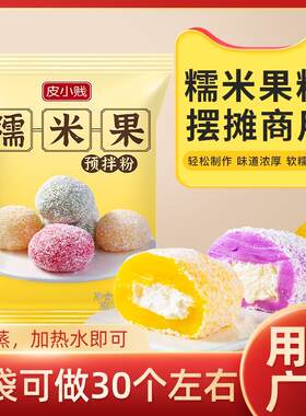 七彩糯米果预拌粉免蒸煮自制大福雪媚娘驴打滚糯米糍粑烘焙原料