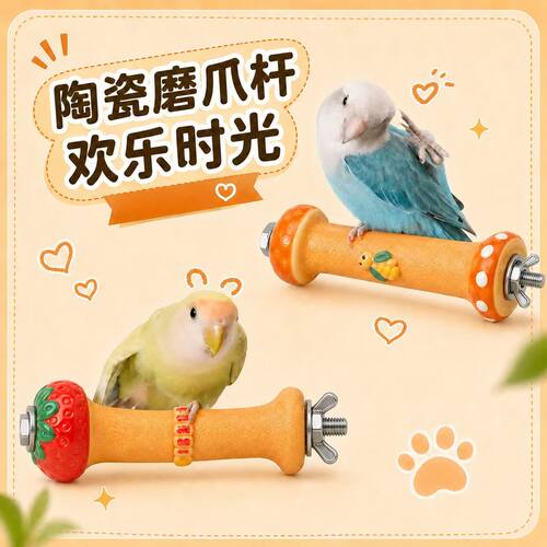 鹦鹉陶瓷磨砂磨爪站立杆笼内解闷