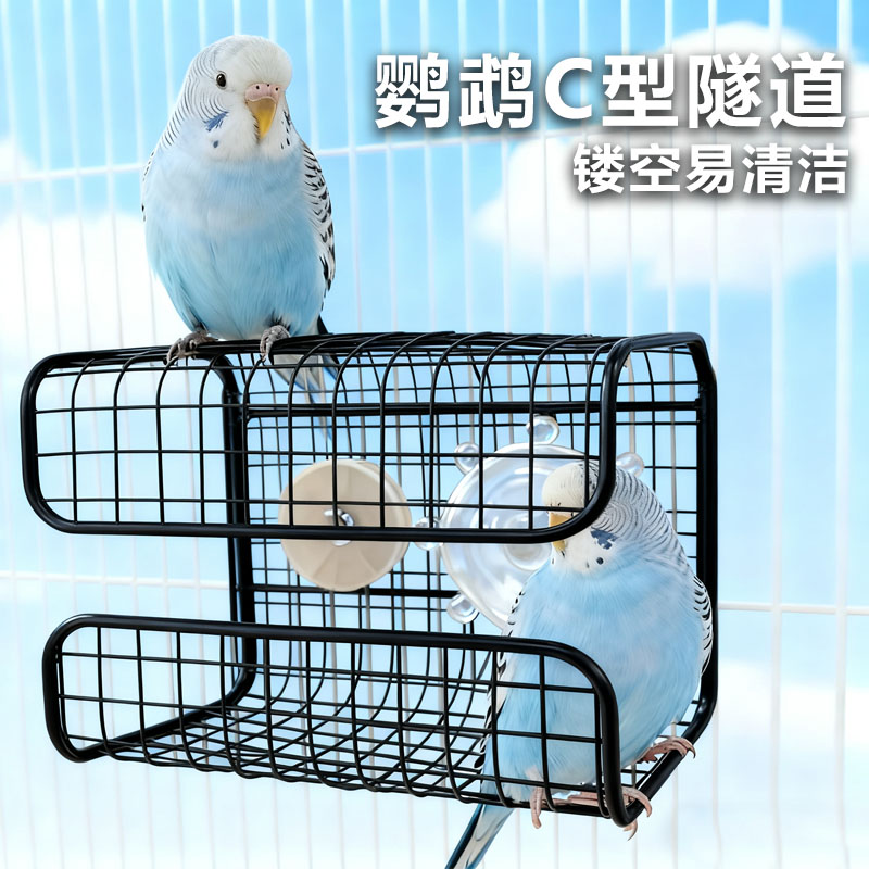 鹦鹉C型隧道玩具铁艺鸟站台