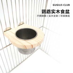 鹦鹉多功能食盆站架站棍不锈钢喂食槽喂食器碗粮食杯实木鸟笼配件