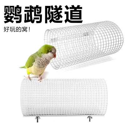 鹦鹉隧道玩具铁丝鸟窝玄凤铁丝