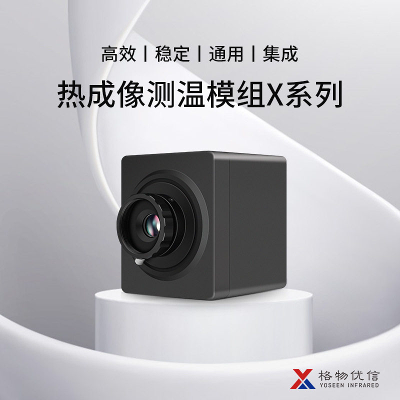 格物优信工业级二次开发红外模组热像仪机芯热成像模组