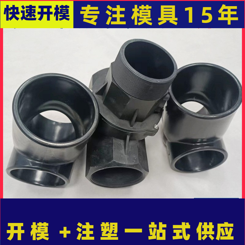 农业灌溉接头 水管接头模具制作  螺纹水管塑料件注塑模具