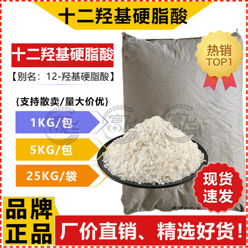 【1KG起售】十二羟基硬脂酸 12-羟基硬脂酸 锂基润滑油表面活性剂