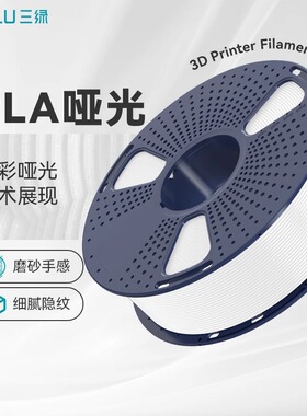 三绿SUNLU 3D打印耗材PLA哑光 1KG 1.75mm兼容创想拓竹FDM打印机