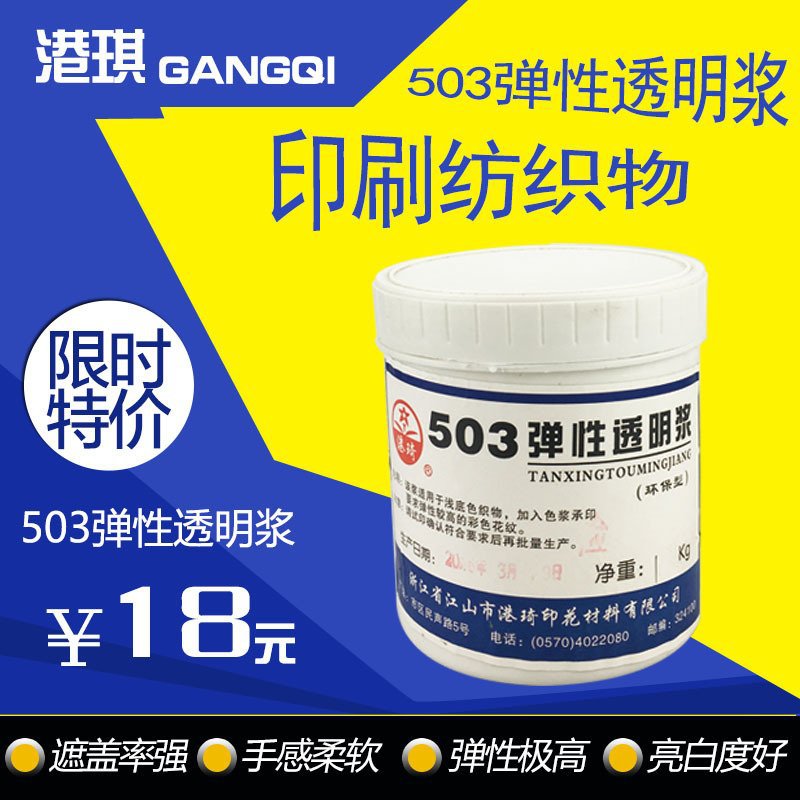 港琪503弹性透明浆 水性印花胶浆 丝印T恤材料 印字纺织布料 环保