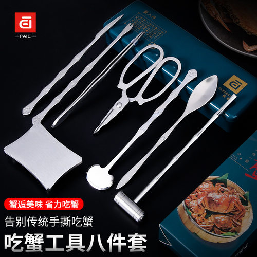 PAIE百翊蟹八件吃蟹工具不锈钢蟹钳蟹夹蟹剪刀吃大闸蟹剥蟹拆蟹