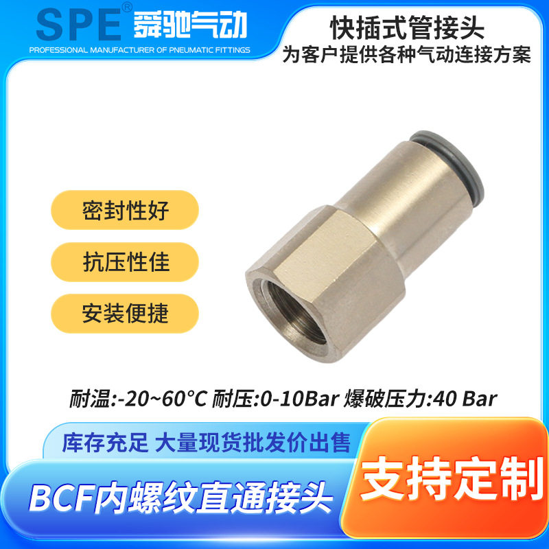 SPE快速接头内螺纹直通接头PCF接头内丝legris乐可利款快插接头