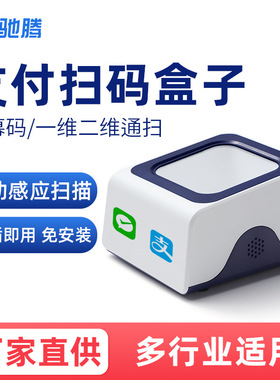 驰腾P282二维码支付盒子手机屏幕扫码医院商超有线扫码器扫描
