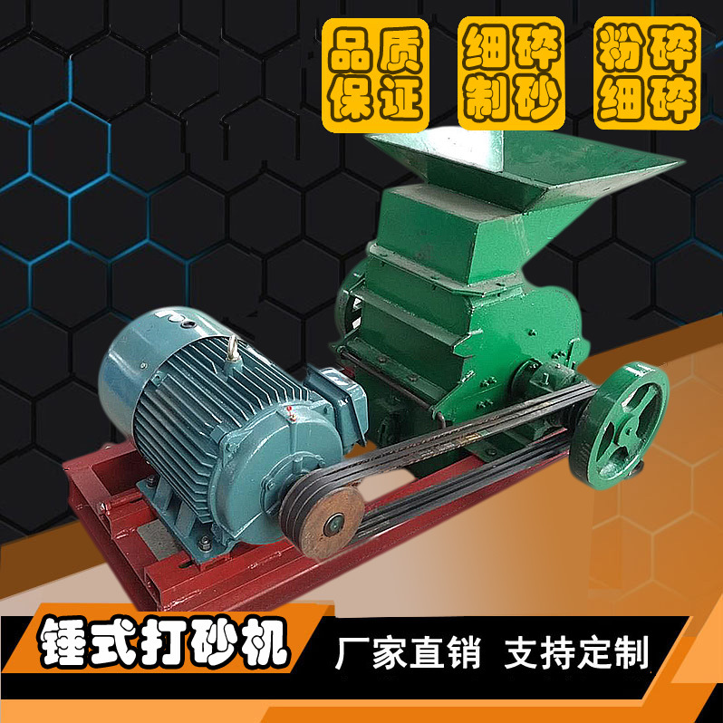 矿山小型锤式打砂机 建筑垃圾玻璃石材制砂机鹅卵石细碎设备