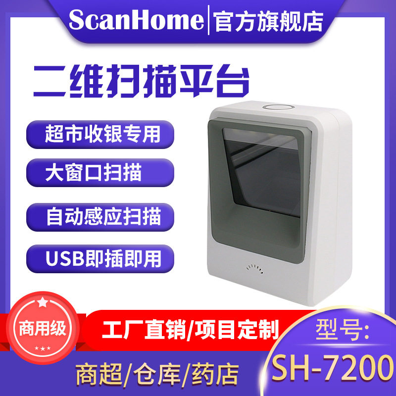 ScanHome扫描平台超市POS收银条电子支付二维平台扫描扫码SH-7200
