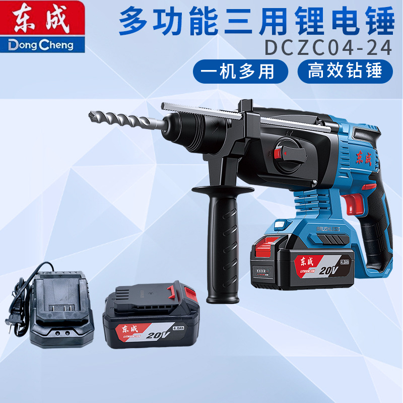 东成20V充电电锤DCZC04-24冲击钻无刷锂电电锤电镐东城充电电捶