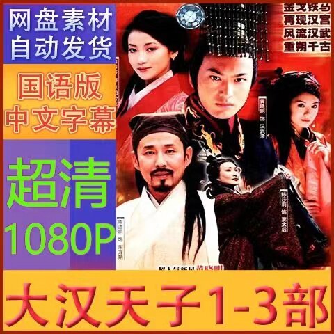 大汉天子电视剧1-3部全 电视剧宣传画  超清飚宣传画质  宣传画质