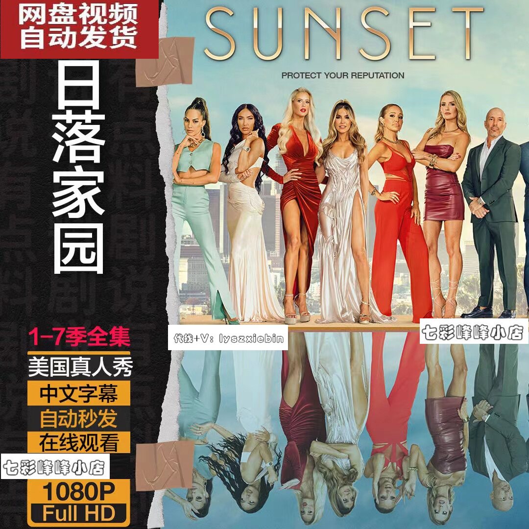 日落家园1-7季全真人秀  真人秀宣传画 超清飚宣传画  宣传画画质