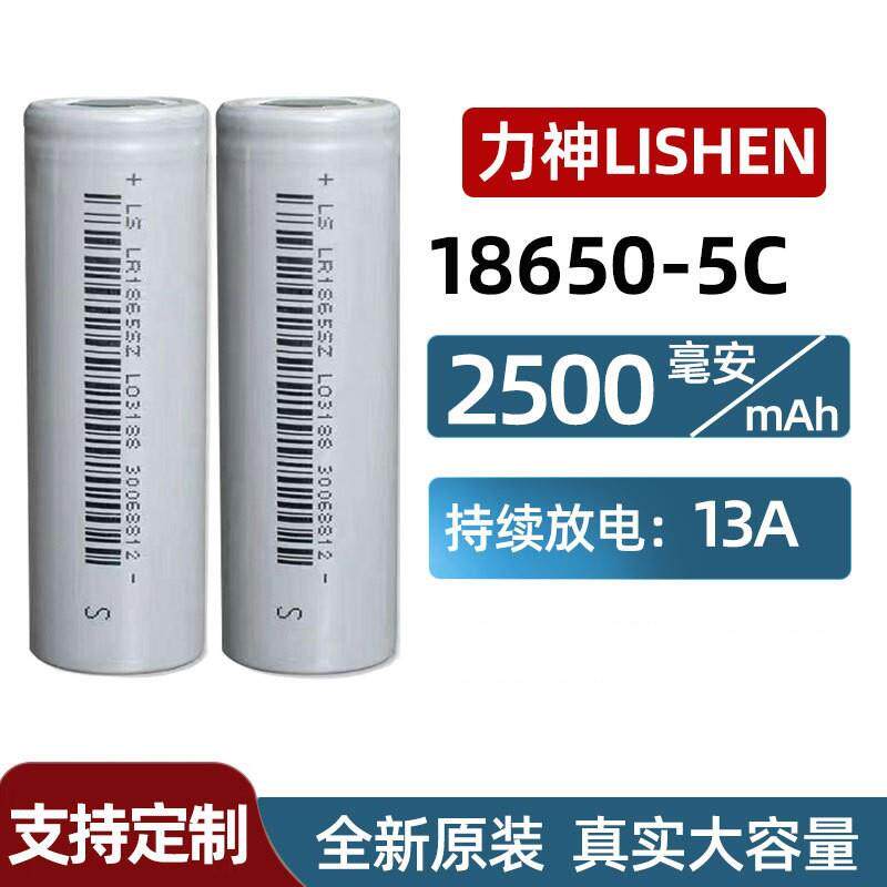LISHEN力神18650锂电池2500mAh5C动力适用电动车 电动工具电池组