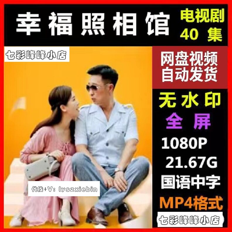 幸福照相馆电视剧   电视剧宣传画40全  超清飚宣传画   宣传画质