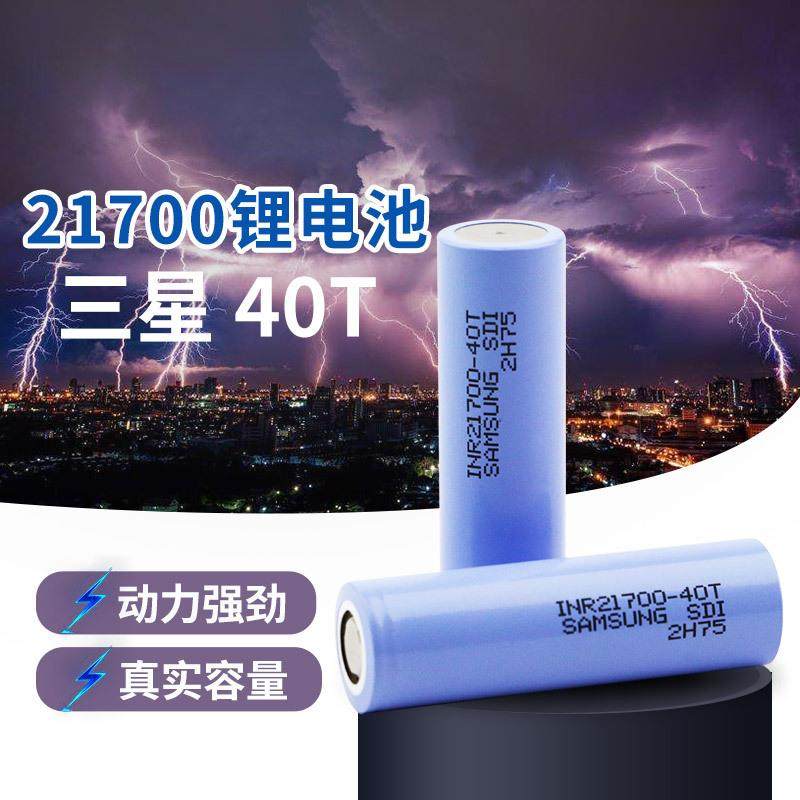 全新三星21700锂电池40T50E高倍率35A3.7V大动力航模无人机手电筒