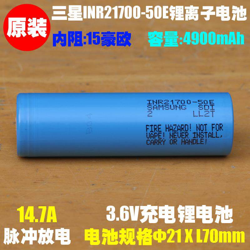 全新三星21700 50E低内阻锂电池 5000mAh大容量充电宝 手电筒适用