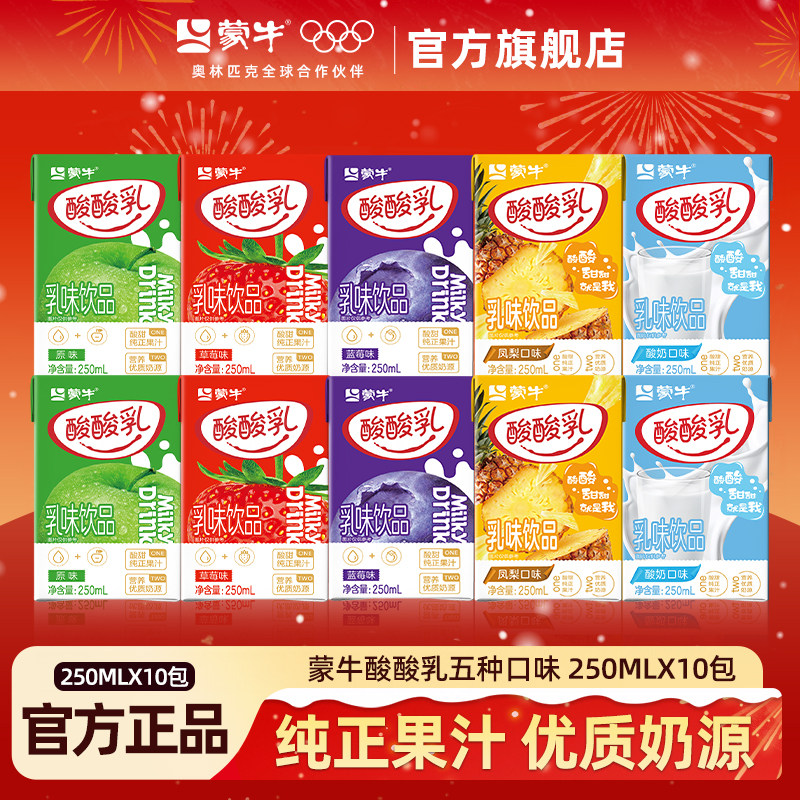蒙牛酸酸乳草莓原味凤梨蓝莓酸奶味250ml*10包尝鲜官方旗舰店