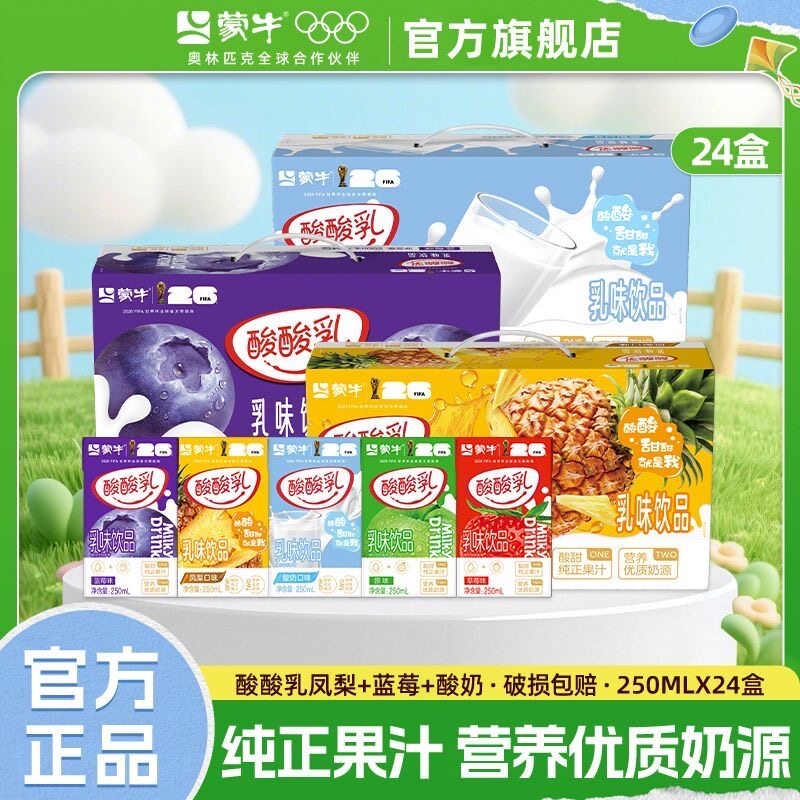 9月蒙牛酸酸乳原味草莓蓝莓混合味牛奶乳饮料250ml24盒官方旗舰店