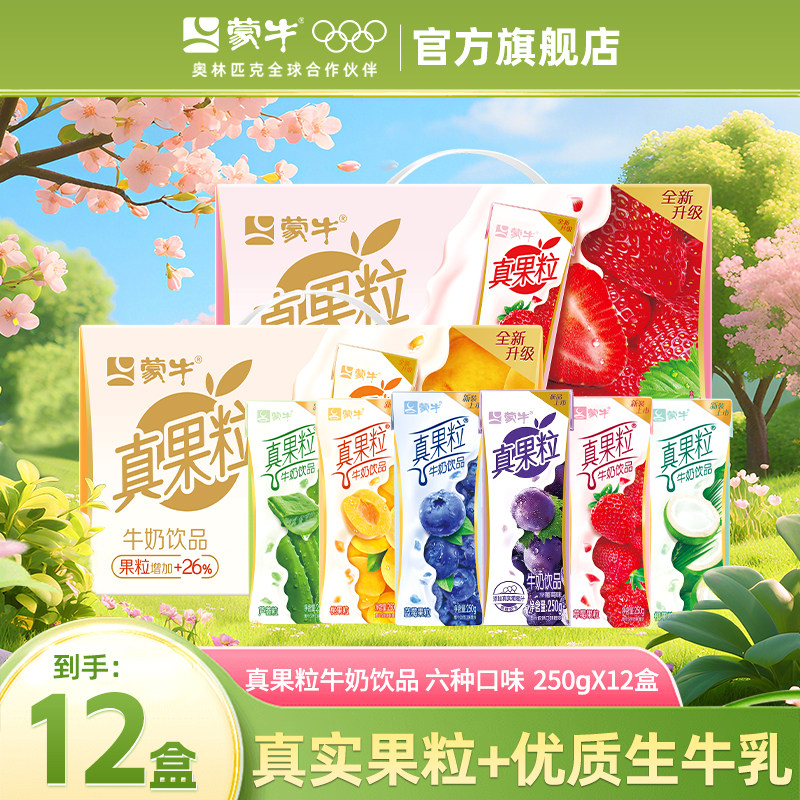 6月产 蒙牛真果粒草莓蓝莓椰果250g*12盒整箱牛奶饮品官方旗舰店
