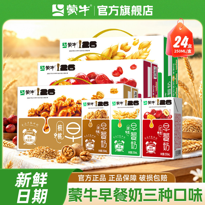 9月 蒙牛早餐奶麦香/核桃/红枣味250ml*24包整箱送礼盒官方旗舰店