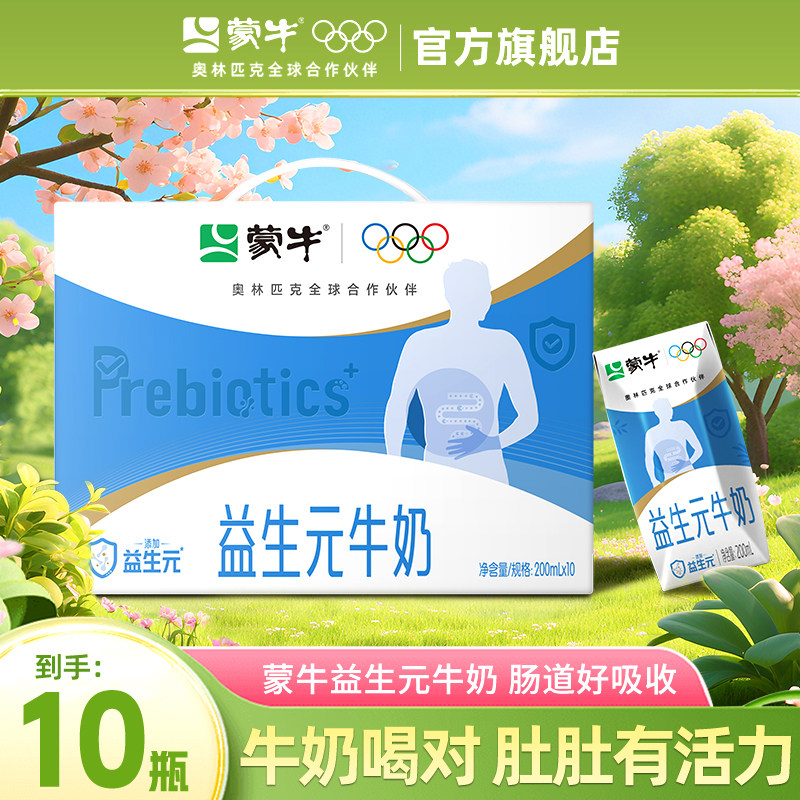7月产 蒙牛益生元牛奶200ml*10整箱家庭营养牛奶礼盒装官方旗舰店