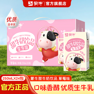 1月产 蒙牛甜牛奶饮品饮料草莓原味营养早餐24盒整箱批特价旗舰店