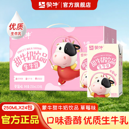 蒙牛甜牛奶饮品250ml*24瓶整箱