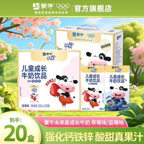 6月产 蒙牛未来星草莓味牛奶饮品125ml*20包儿童成长奶官方旗舰店