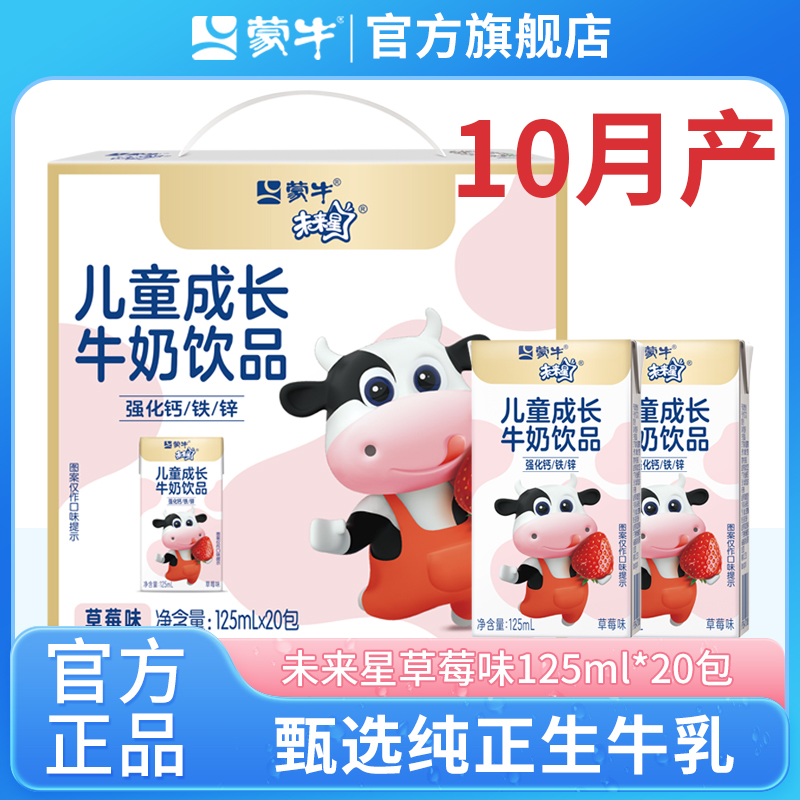11月产 蒙牛未来星儿童成长牛奶饮品草莓味20包营养早餐奶旗舰店