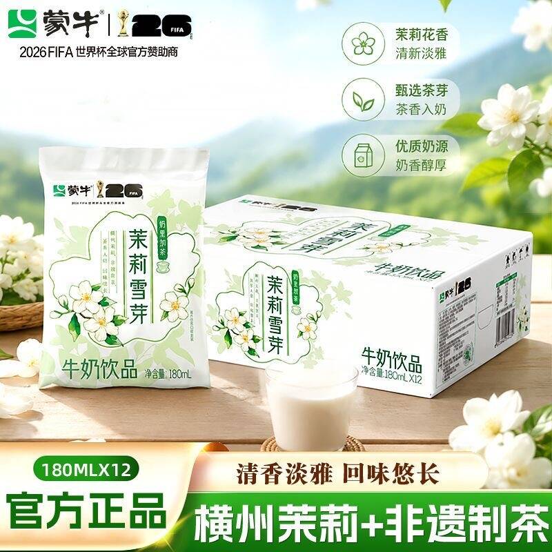 8月25产 蒙牛茉莉雪芽牛奶百利配制180ml*12乳饮料整箱袋装旗舰店