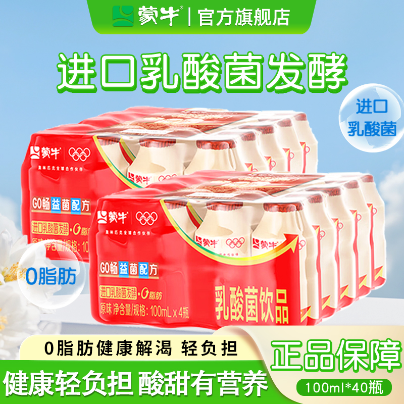 蒙牛乳酸菌饮品饮料GO畅儿童0脂肪100ml*40原味酸牛奶整箱旗舰店