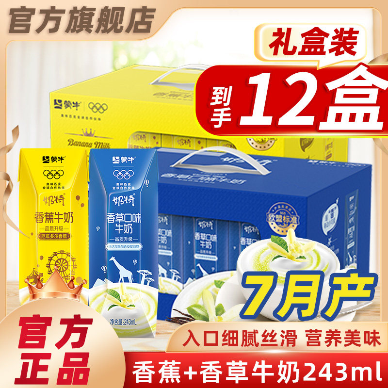 7月产 蒙牛香蕉/香草奶饮料早餐奶特儿童学生饮品整箱官方旗舰店